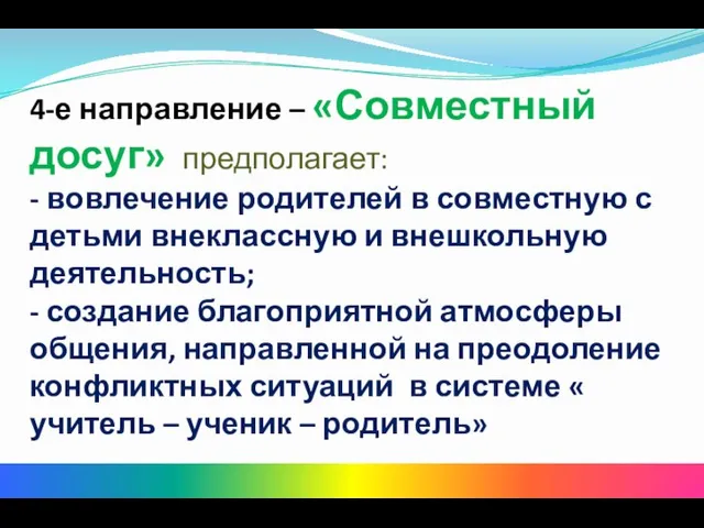 4-е направление – «Совместный досуг» предполагает: - вовлечение родителей в