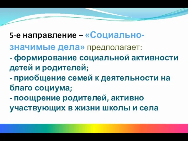 5-е направление – «Социально-значимые дела» предполагает: - формирование социальной активности