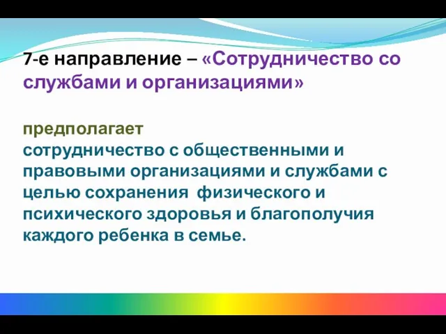 7-е направление – «Сотрудничество со службами и организациями» предполагает сотрудничество