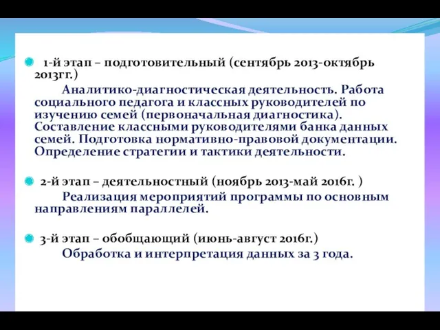 Программа реализуется в 3 этапа : 1-й этап – подготовительный