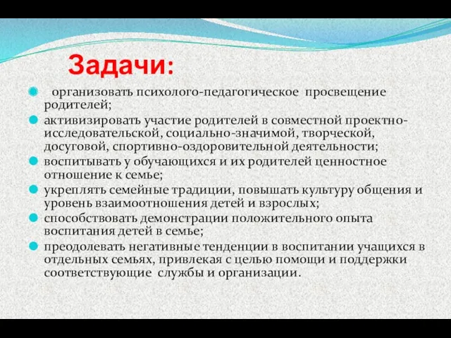 Задачи: -организовать психолого-педагогическое просвещение родителей; активизировать участие родителей в совместной