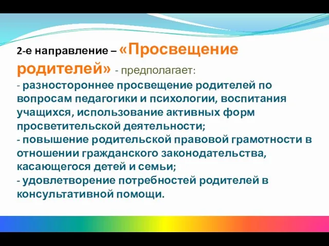 2-е направление – «Просвещение родителей» - предполагает: - разностороннее просвещение