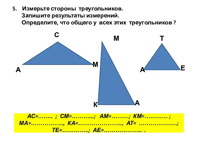5. Измерьте стороны треугольников. Запишите результаты измерений. Определите, что общего у всех этих
