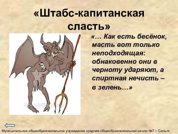 «Штабс-капитанская сласть» «… Как есть бесёнок, масть вот только неподходящая: