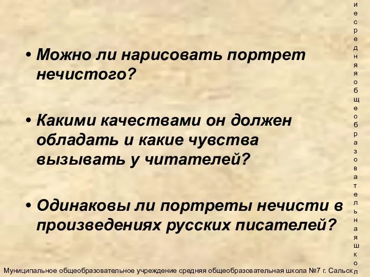 Муниципальное общеобразовательное учреждение средняя общеобразовательная школа №7 г. Сальск Можно