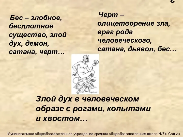 Злой дух в человеческом образе с рогами, копытами и хвостом…