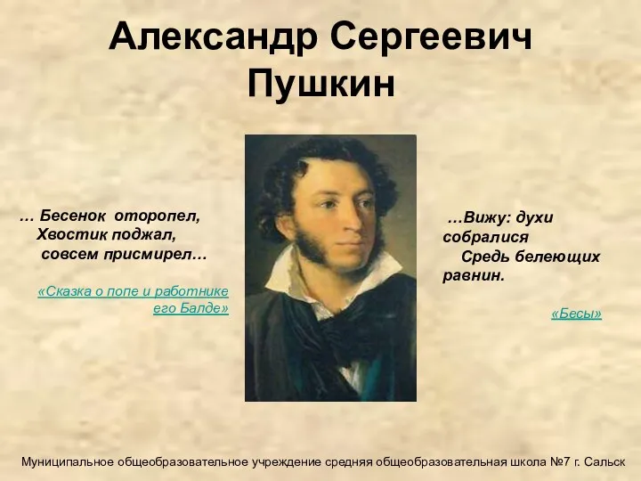 Александр Сергеевич Пушкин … Бесенок оторопел, Хвостик поджал, совсем присмирел…