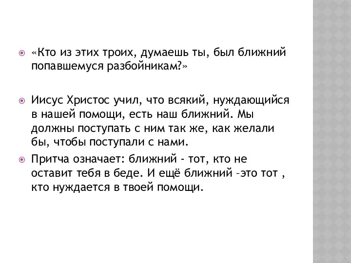 «Кто из этих троих, думаешь ты, был ближний попавшемуся разбойникам?» Иисус Христос учил,