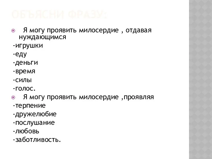 Объясни фразу: Я могу проявить милосердие , отдавая нуждающимся -игрушки -еду -деньги -время