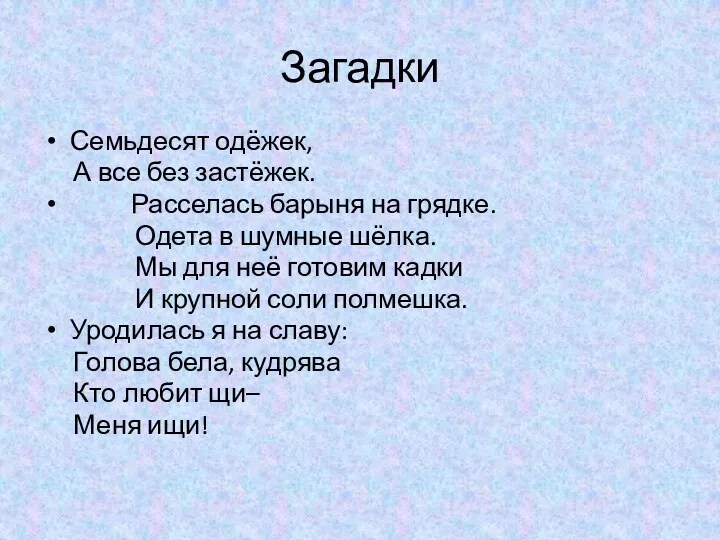 Загадки Семьдесят одёжек, А все без застёжек. Расселась барыня на