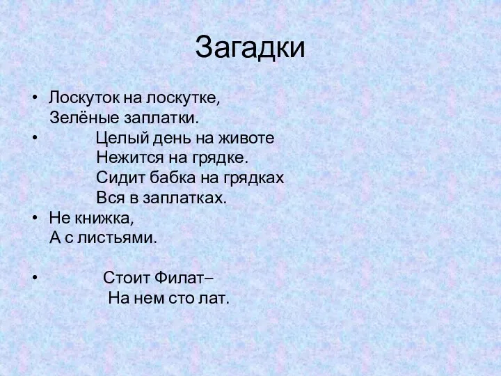 Загадки Лоскуток на лоскутке, Зелёные заплатки. Целый день на животе