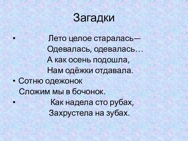 Загадки Лето целое старалась— Одевалась, одевалась… А как осень подошла,