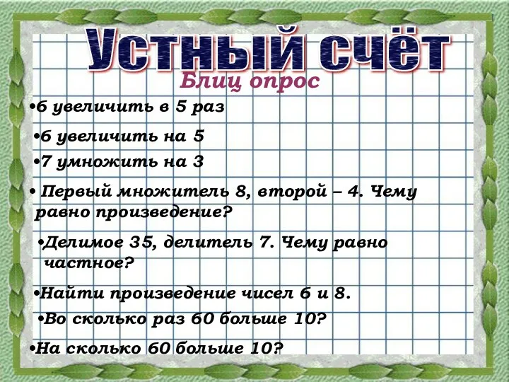 Устный счёт Блиц опрос 6 увеличить в 5 раз 6