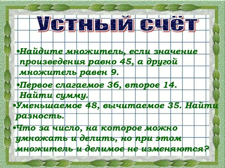 Устный счёт Найдите множитель, если значение произведения равно 45, а