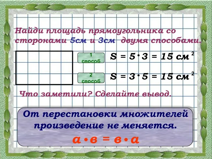 Найди площадь прямоугольника со сторонами 5см и 3см двумя способами.