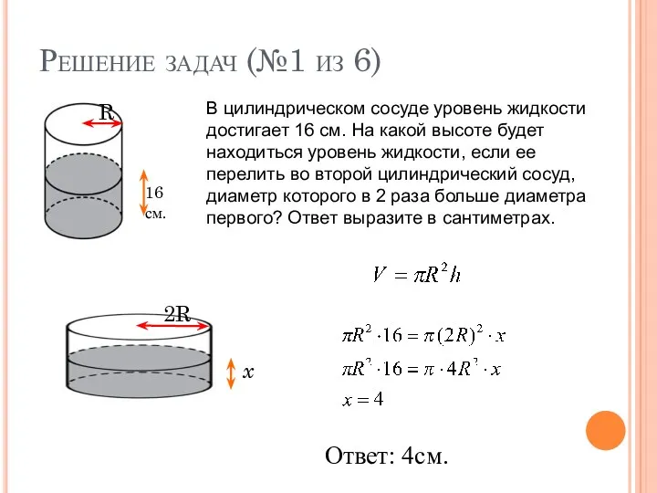 Решение задач (№1 из 6) В цилиндрическом сосуде уровень жидкости