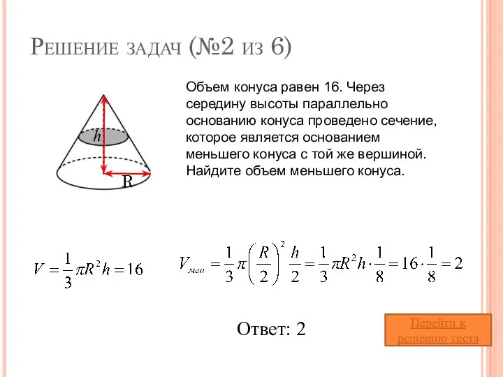 Решение задач (№2 из 6) Объем конуса равен 16. Через