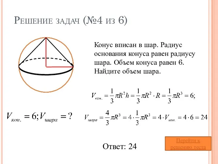 Решение задач (№4 из 6) Конус вписан в шар. Радиус