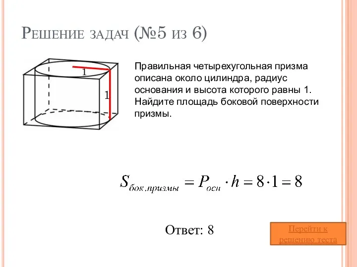 Решение задач (№5 из 6) Правильная четырехугольная призма описана около