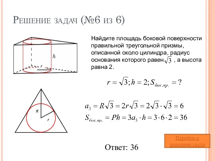 Решение задач (№6 из 6) Найдите площадь боковой поверхности правильной