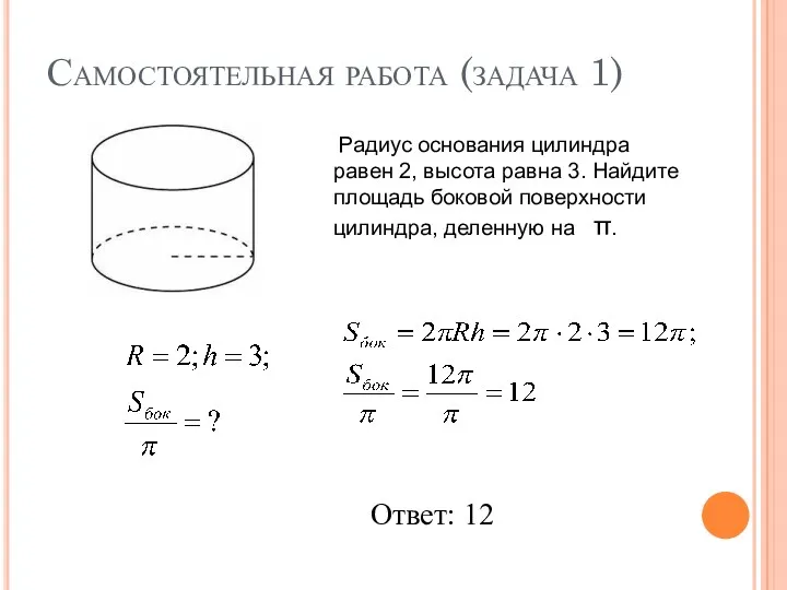 Самостоятельная работа (задача 1) Радиус основания цилиндра равен 2, высота