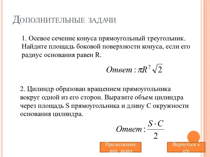 Дополнительные задачи 1. Осевое сечение конуса прямоугольный треугольник. Найдите площадь