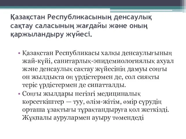 Қазақстан Республикасының денсаулық сақтау саласының жағдайы және оның қаржыландыру жүйесі.