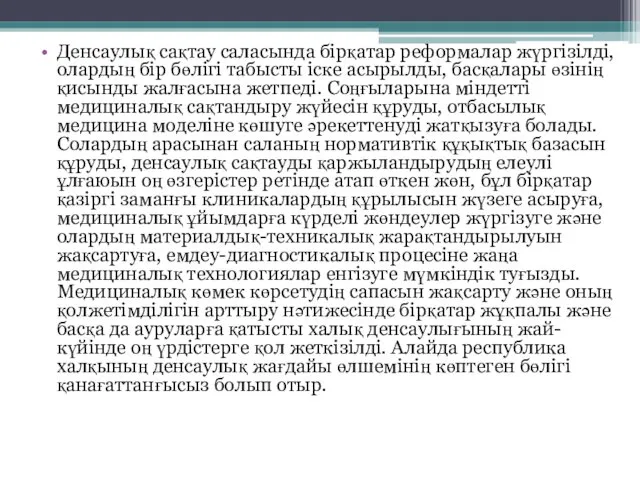 Денсаулық сақтау саласында бiрқатар реформалар жүргiзiлді, олардың бір бөлiгi табысты