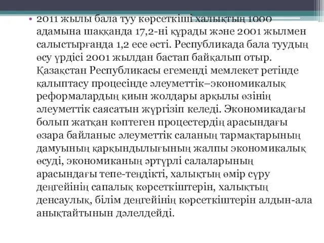 2011 жылы бала туу көрсеткiшi халықтың 1000 адамына шаққанда 17,2-ні