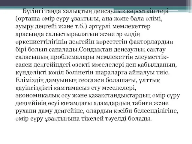 Бүгінгі таңда халықтың денсаулық көрсеткіштері (орташа өмір сүру ұзақтығы, ана