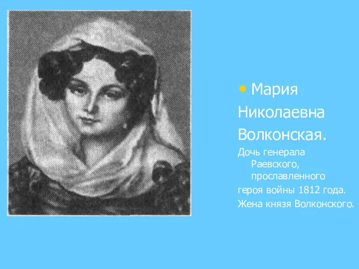 Мария Николаевна Волконская. Дочь генерала Раевского, прославленного героя войны 1812 года. Жена князя Волконского.