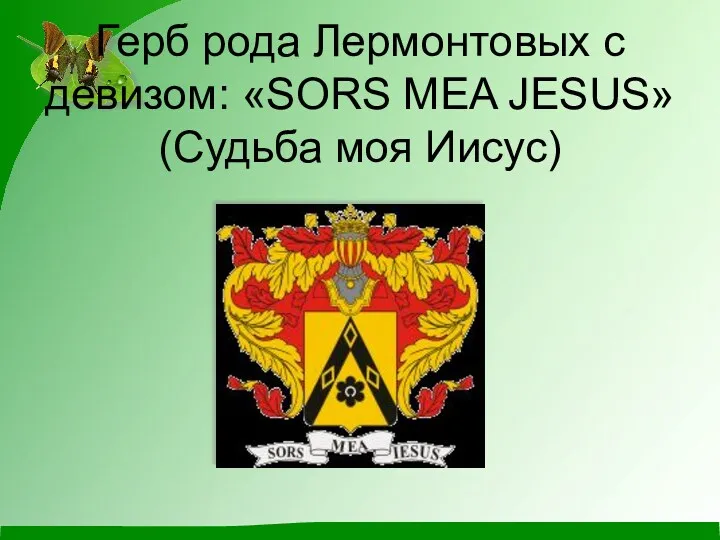 Герб рода Лермонтовых с девизом: «SORS MEA JESUS» (Судьба моя Иисус)