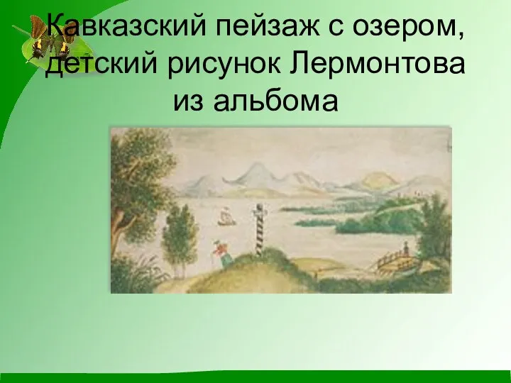 Кавказский пейзаж с озером, детский рисунок Лермонтова из альбома