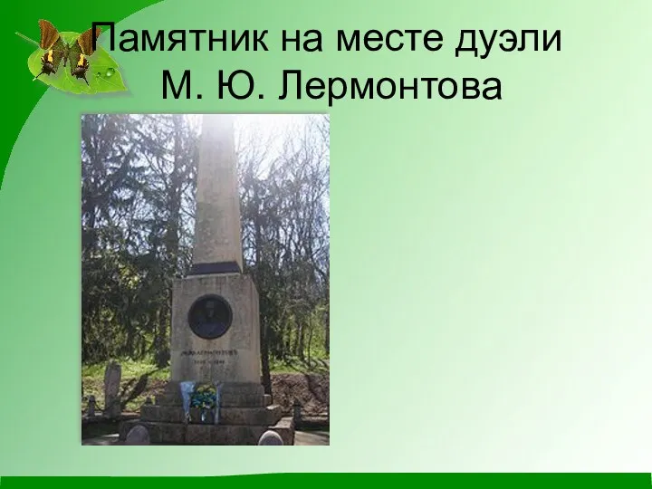 Памятник на месте дуэли М. Ю. Лермонтова