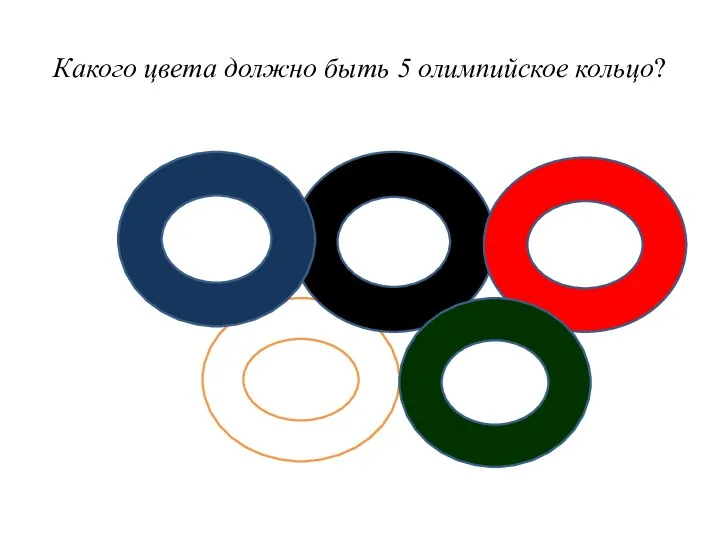 Какого цвета должно быть 5 олимпийское кольцо?