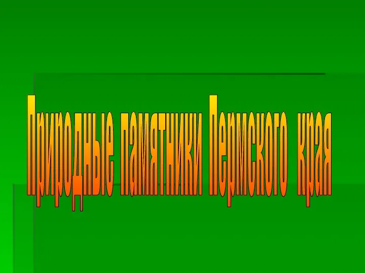 Природные памятники Пермского края
