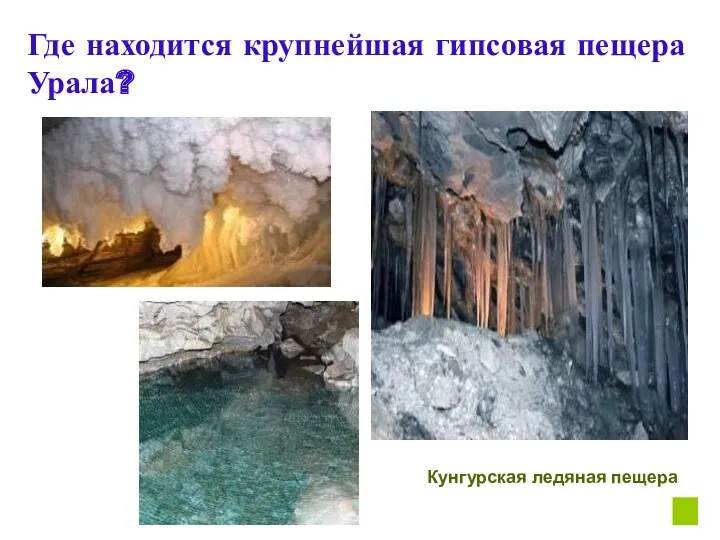 Где находится крупнейшая гипсовая пещера Урала? Кунгурская ледяная пещера