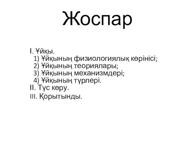 Жоспар І. Ұйқы. 1) Ұйқының физиологиялық көрінісі; 2) Ұйқының теориялары;