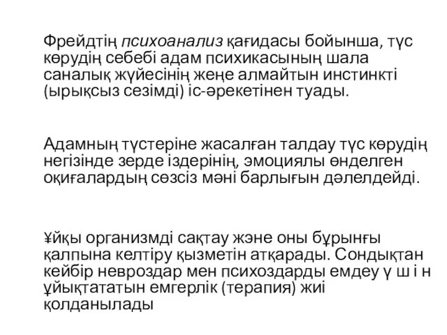 Фрейдтің психоанализ қағидасы бойынша, түс көрудің себебі адам психикасының шала