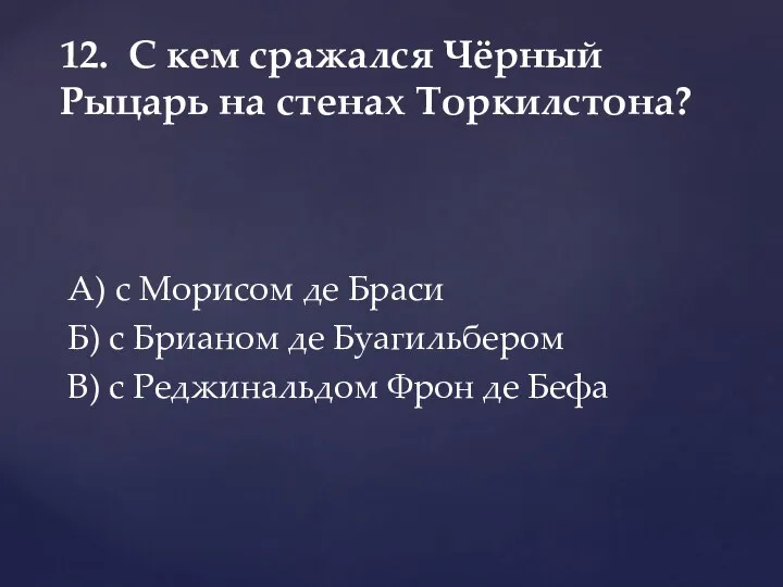 А) с Морисом де Браси Б) с Брианом де Буагильбером