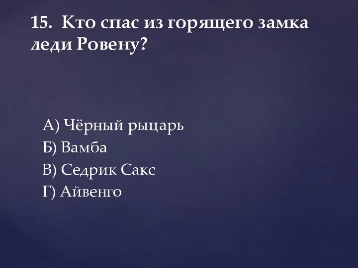 А) Чёрный рыцарь Б) Вамба В) Седрик Сакс Г) Айвенго