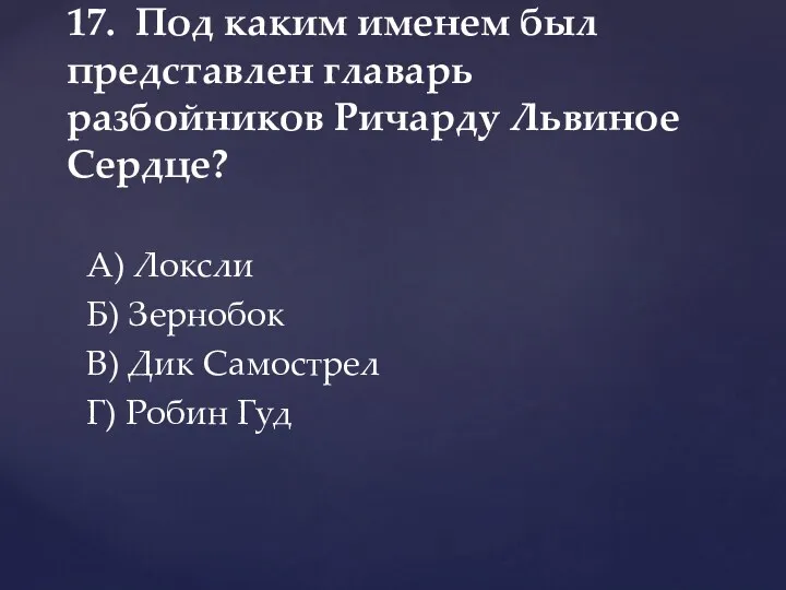 А) Локсли Б) Зернобок В) Дик Самострел Г) Робин Гуд