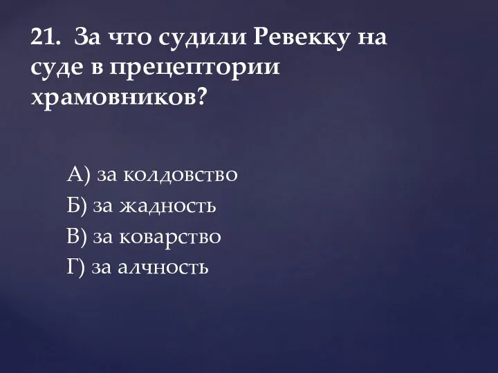 А) за колдовство Б) за жадность В) за коварство Г)