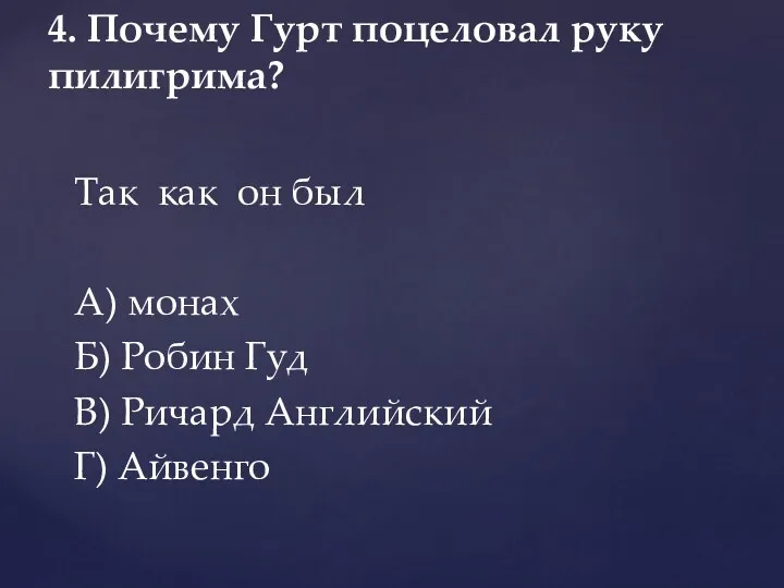 Так как он был А) монах Б) Робин Гуд В)