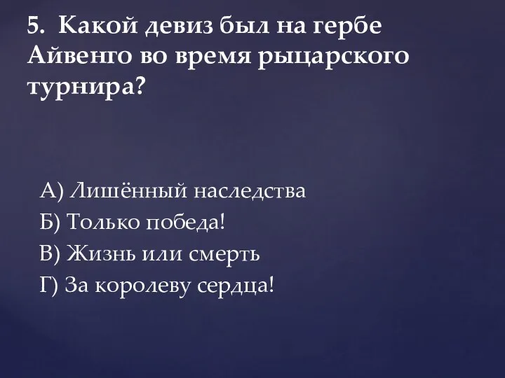 А) Лишённый наследства Б) Только победа! В) Жизнь или смерть