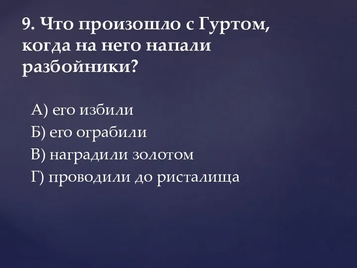 А) его избили Б) его ограбили В) наградили золотом Г)