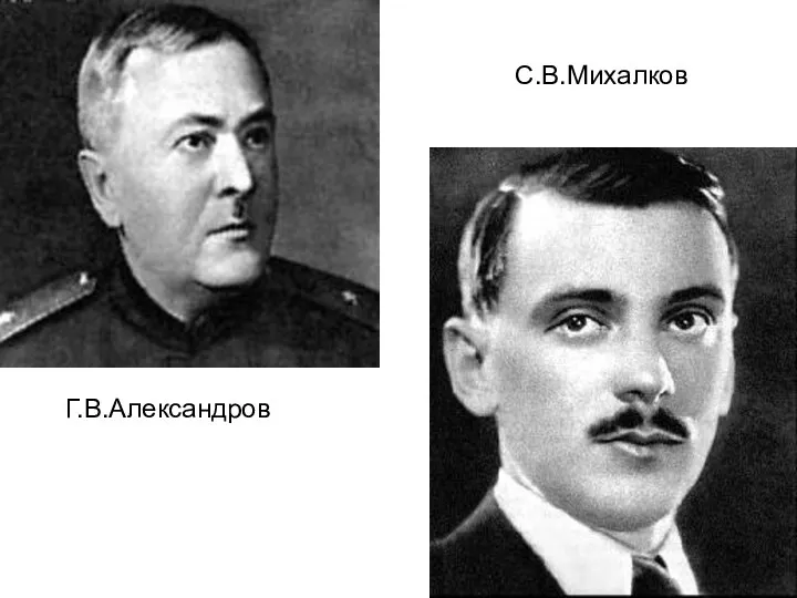 С.В.Михалков Г.В.Александров