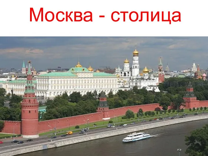 Москва - столица