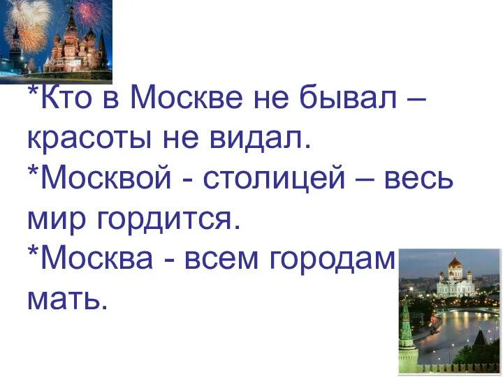 *Кто в Москве не бывал – красоты не видал. *Москвой