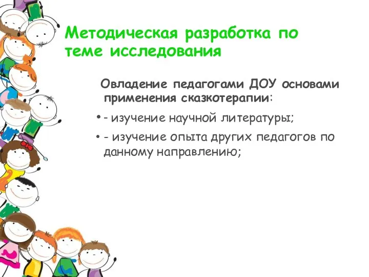 Методическая разработка по теме исследования Овладение педагогами ДОУ основами применения сказкотерапии: - изучение